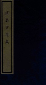 谪麟堂遗集 电子书封面