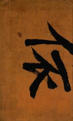 四书体注备旨合订