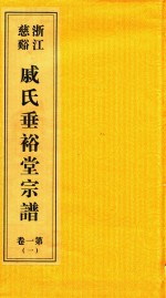 浙江慈溪戚氏垂裕堂宗谱  第1卷  1