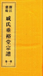 浙江慈溪戚氏垂裕堂宗谱  第1卷  2