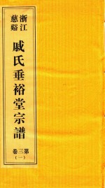 浙江慈溪戚氏垂裕堂宗谱  第3卷  1