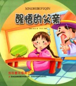 金色童年图画书系  醒悟的父亲