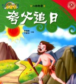 365夜睡前小故事  人物故事  夸父追日