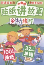 比利时贴纸讲故事  乡村旅行