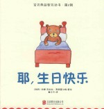 宝贝熊益智互动书  第2辑  耶，生日快乐