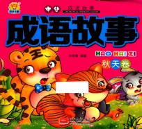 成语故事  秋天卷