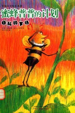 蜜蜂普普的计划  自私的下场
