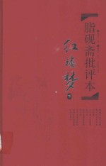 脂砚斋批评本  红楼梦  下 封面