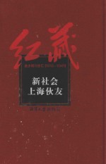 红藏  进步期刊总汇  1915-1949  新社会  上海伙友