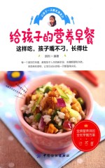 给孩子的营养早餐