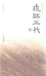 震旦博雅书系  追跡三代