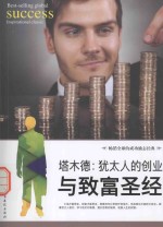 塔木德  犹太人的创业与致富圣经