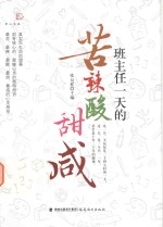 班主任一天的苦辣酸甜咸