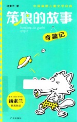 新作《笨狼的故事·奇趣记