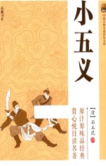 中国古典小说普及文库  小五义 电子书封面