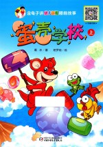 金龟子讲《幼儿画报》睡前故事  蛋壳学校  上