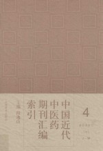 中国近代中医药期刊汇编索引  4  著作者索引  中  J-W
