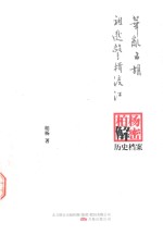 华乱五胡;祖逖击楫渡江  柏杨逝世六周年纪念版