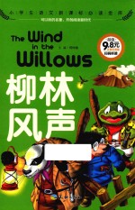 柳林风声  小学生语文新课标必读金库