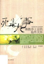 死生大事  佛教净土宗的临终关怀