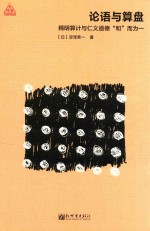 论语与算盘  精明算计与仁义道德和而为一