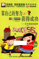 做最好的自己  靠自己的努力获得成功  关于励志的故事  注音版彩绘本