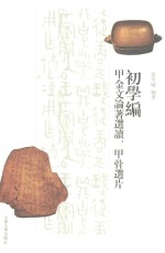 初学编  甲金文论著选读·甲骨选片