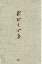 龙榆生全集  9 电子书封面