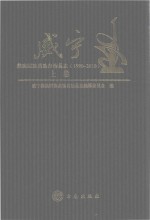 威宁彝族回族苗族自治县志  1990-2010  上