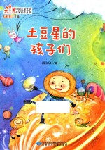 土豆星的孩子们