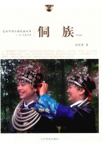 走近中国少数民族丛书  侗族