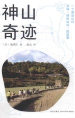 神山奇迹  一个偏远山村变身绿色硅谷的故事