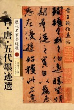 晋、唐、五代墨迹选：历代名家墨迹选  3