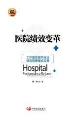 医院绩效变革  工作量效能积分法绩效管理模式实操