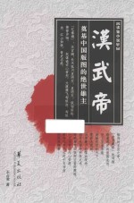汉武帝  奠基中国版图的绝世雄主 电子书封面