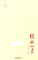 绽放心灵  思瑶心路