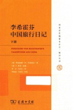 李希霍芬中国旅行日记  下