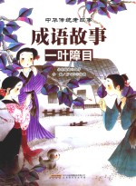 中华传统老故事  成语故事  一叶障目
