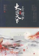 青瞳  第1卷  大出天下  完美典藏版 电子书封面