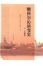 嫩科尔沁演变史  下  左翼篇