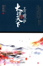 青瞳  第3卷  大择天下  完美典藏版 电子书封面