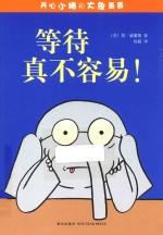 开心小猪和大象哥哥  等待真不容易！