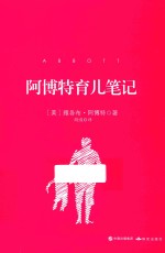 阿博特育儿笔记  插图典藏版