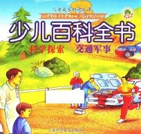 少儿百科全书  科学探索  交通军事