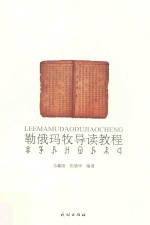 勒俄玛牧导读教程  彝汉对照