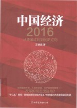 中国经济  从改革红利到创新红利  2016版