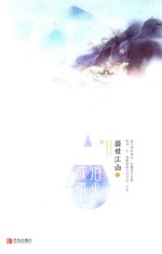 盛世江山之浴火成凰  下 电子书封面