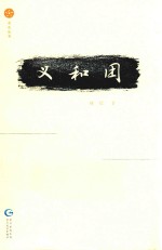 星光丛书  义和团