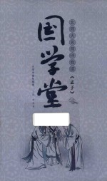 国学堂  北师大名师伴我读  《孟子》