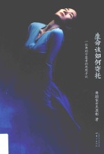 生命该如何寄托  一位舞蹈守望者的思想手记